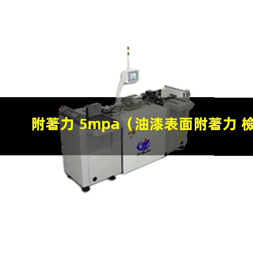 附著力 5mpa